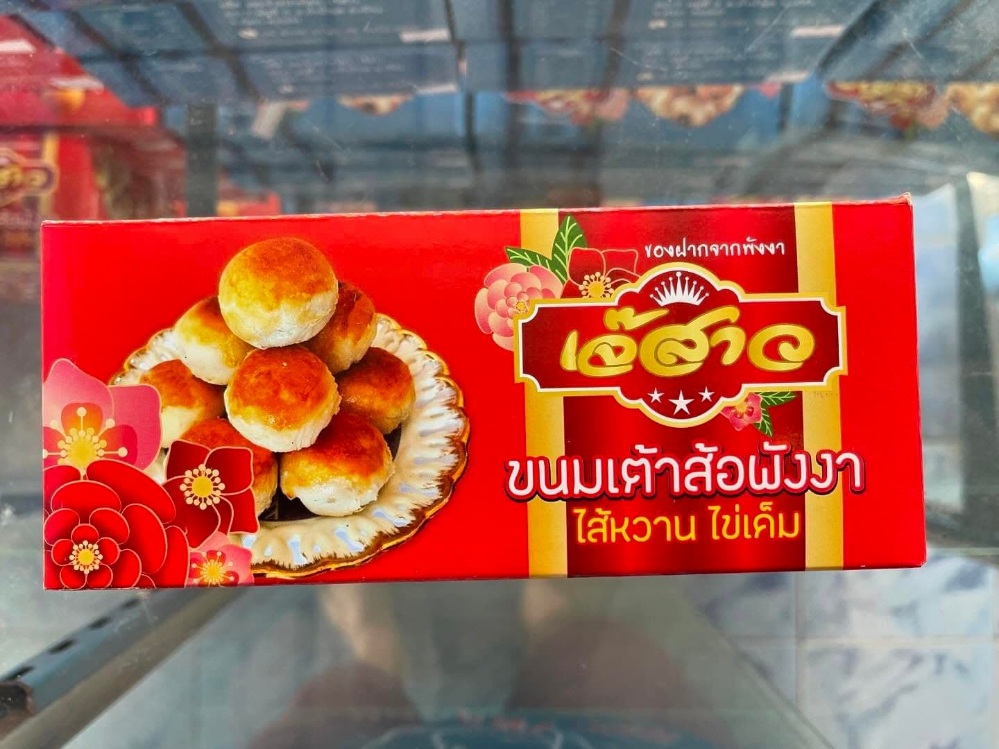 ภาพบรรจุภัณฑ์จริง เต้าส้อไส้หวานไข่เค็ม